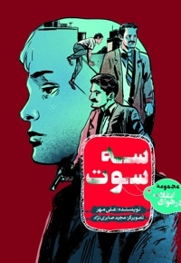 سه سوت